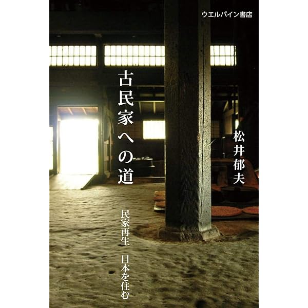 民家再生の実例 全国事例50 Amazon.co.jp: 民家再生の実例 全国事例50選 eBook : 特定非営利